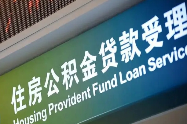 四川公积金提取代办中介（个人公积金提取代办中介）