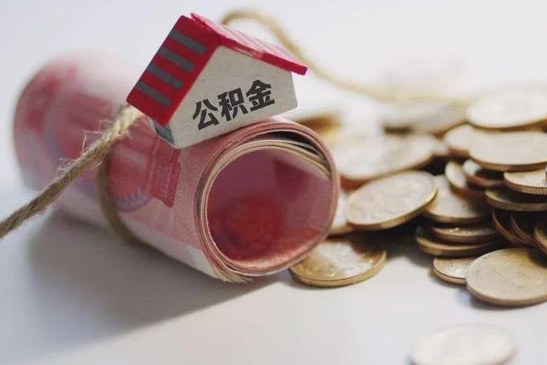 四川公积金贷款房产解押（公积金房贷解押手续怎么办理）